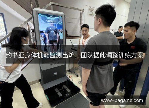 约书亚身体机能监测出炉，团队据此调整训练方案