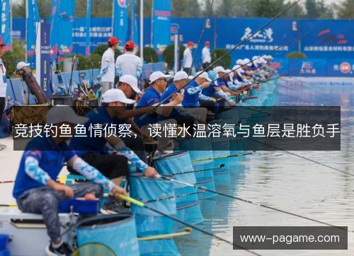 竞技钓鱼鱼情侦察,读懂水温溶氧与鱼层是胜负手 竞技钓鱼鱼情侦察,读懂水温溶氧与鱼层是胜负手