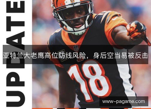亚特兰大老鹰高位防线风险，身后空当易被反击