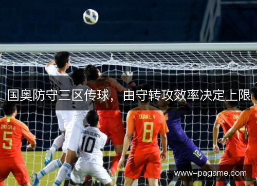 国奥防守三区传球，由守转攻效率决定上限